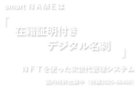smartNAME|奇跡のトリプルパッケージ!Ai機能+NFT+プライベート型ブロックチェーンであらゆるランサムウェア攻撃にも圧倒的な防御を誇る世界初のweb3.0技術を用いた次世代型セキュリティシステム誕生